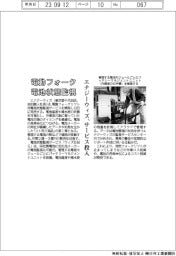 エナジーウィズ、電動フォークの電池状態監視サービス投入