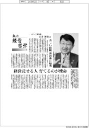 私の経営哲学（１５３）トピー工業社長・石井博美氏「苦しい経験　新技術に結実」