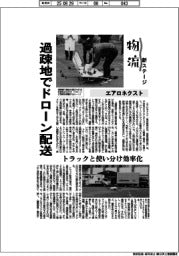 物流　新ステージ／エアロネクスト　過疎地でドローン配送