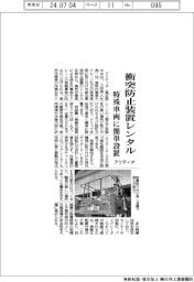 アクティオ、衝突防止装置をレンタル　特殊車両に簡単設置