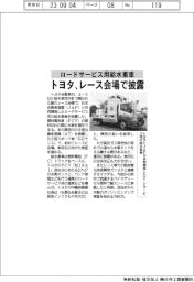 トヨタ、レース会場でロードサービス用給水素車披露