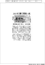 カシオ、働く環境一新　開発拠点建て替え・本社改修