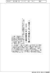 三菱ガス化の通期見通し、当期益２１％減、円高・減価償却響く