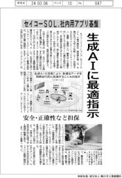 セイコーSOL、生成AIに最適指示 社内用アプリ基盤を開発