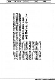 徳島大、カレー粉のがん予防効果　全国６００人に臨床試験