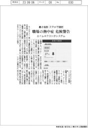 エイムネクストがシステム、職場の熱中症 危険警告 暑さ指数スマホで確認