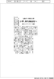 小平、持ち株会社へ移行　太陽ガス吸収合併し再生エネでシナジー創出