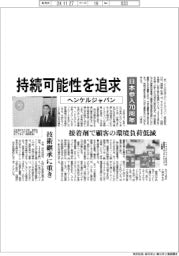 ヘンケルジャパン、持続可能性を追求　日本参入７０周年