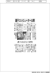 チューリヒ工科大、量子コンピューター公開　誤り訂正など公開