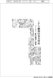 コーセー、iPS細胞由来美容品 肌状態別に提案