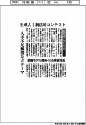 経産省・ＮＥＤＯ　生成ＡＩ利活用コンテスト　人手不足解消などテーマ　