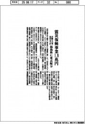 政府が５カ年方針、震災復興事業１．９兆円　福島県に重点配分