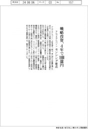 アルプスアルパイン、戦略投資４年で１０００億円　センシング重点