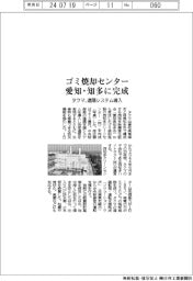 タクマ、愛知・知多にゴミ焼却センター　遠隔システム導入