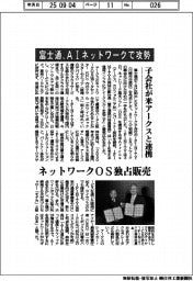 富士通、ＡＩネットワークで攻勢　子会社が米アークスと連携