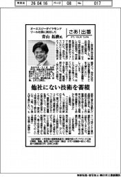 さあ出番／オーエスジーダイヤモンドツール社長に就任した青山拓磨氏　他社にない技術を蓄積