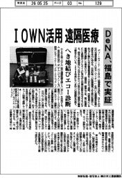 ＤｅＮＡ、ＩＯＷＮ活用し遠隔医療　福島で実証
