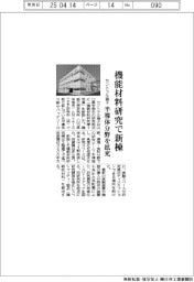 セントラル硝子、機能材料研究で新棟　半導体分野を拡充