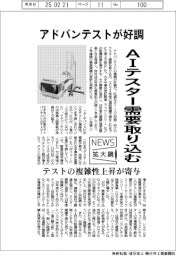 ニュース拡大鏡/アドバンテスト好調 AIテスター需要取り込む