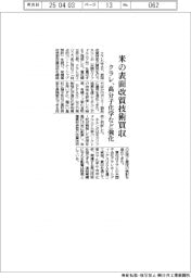 クラレ、米の表面改質技術買収　高分子化学など強化