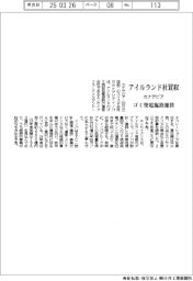 カナデビア、アイルランド社を買収 ゴミ発電施設運営