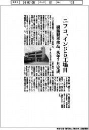 ニフコ、インド５工場目　樹脂製車部品、来年７月完成