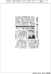 サンテックスFA展示会でキヤノン電子社長講演、“現場力”備えた人材育成を