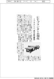 ミマキエンジニアリング　ＵＶプリンター小型化、高生産性維持