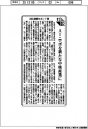 社説/2025国際ロボット展 AI・ロボを新たな中核産業に