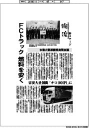 物流新ステージ／水素大動脈構想実現会議　FCトラック燃料を安く
