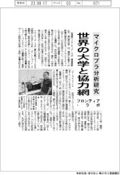 フロンティア・ラボ、マイクロプラ分析研究 世界の大学と協力網