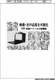 東陽テクニカ、映像・音声品質を可視化 放送用システムに新機能