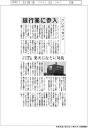 クレディセゾン、銀行業に参入　スルガ銀に出資　楽天Ｇなどに対抗