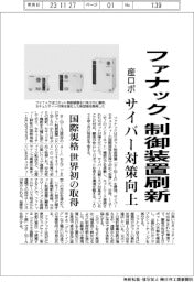 ファナック、ロボット制御装置11年ぶり刷新　サイバーセキュリティー向上、国際規格を世界初の取得