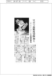 スギノマシン、ロボで高精度切削加工　アーム先端部開発