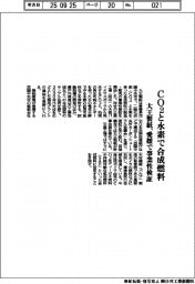 大王製紙、ＣＯ２と水素で合成燃料　愛媛で事業性検証