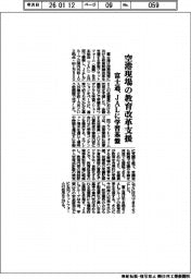 富士通、空港現場の教育改革支援　ＪＡＬに学習基盤