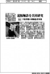 ＮＴＴと新潟大、遠隔触診を共同研究　下肢浮腫の模擬患者対象