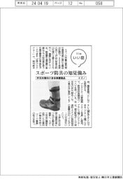 ファイルいい話／ミズノ　労災対策向け身体保護製品