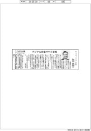 さあ出番/サイバネットシステム社長・白石善治氏 デジタル技術で中小支援