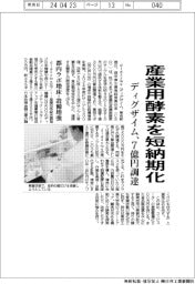 ディグザイム、産業用酵素を短納期化 7億円調達、都内ラボ増床