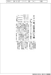ヤマハ発が通期下方修正、営業益３・７％減　ロボ・マリンなど悪化