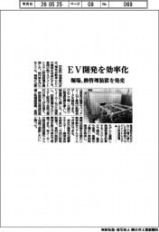 堀場製作所、ＥＶ開発を効率化　熱管理装置を発売