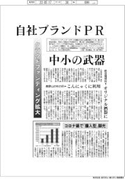 クラウドファンディング拡大、自社ブランドＰＲ　中小の武器