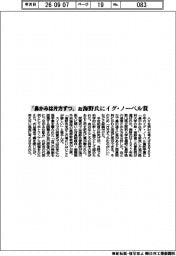 「鼻かみは片方ずつ」　故・海野氏にイグ・ノーベル賞