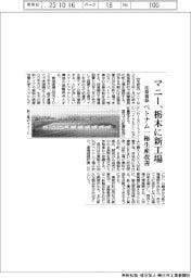 マニー、栃木に新工場／医療機器のベトナム一極生産を改善