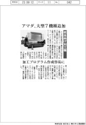 アマダ、大型7機種追加 板金曲げ加工機 加工プログラム作成容易に