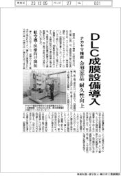 ナカヤマ精密、DLC成膜設備導入 金型部品の耐久性高める