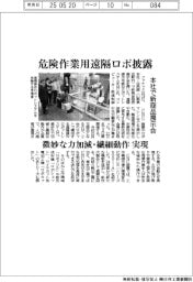 ファナック、本社で新商品展示会　危険作業用遠隔ロボ披露