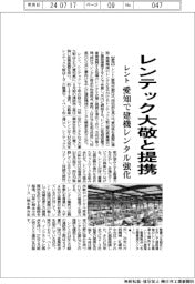 レント、レンテック大敬と提携　愛知で建機レンタル強化